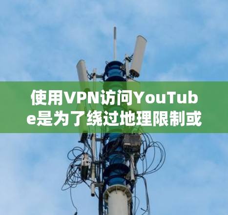 使用VPN访问YouTube是为了绕过地理限制或保护隐私等目的。以下是一些推荐的VPN服务