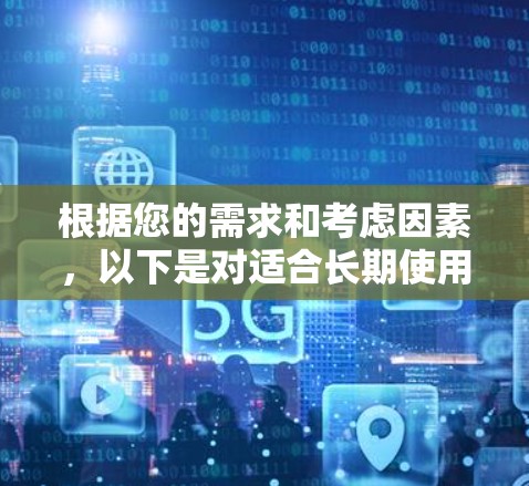 根据您的需求和考虑因素，以下是对适合长期使用VPN的推荐
