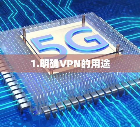 1.明确VPN的用途 1.明确VPN的用途