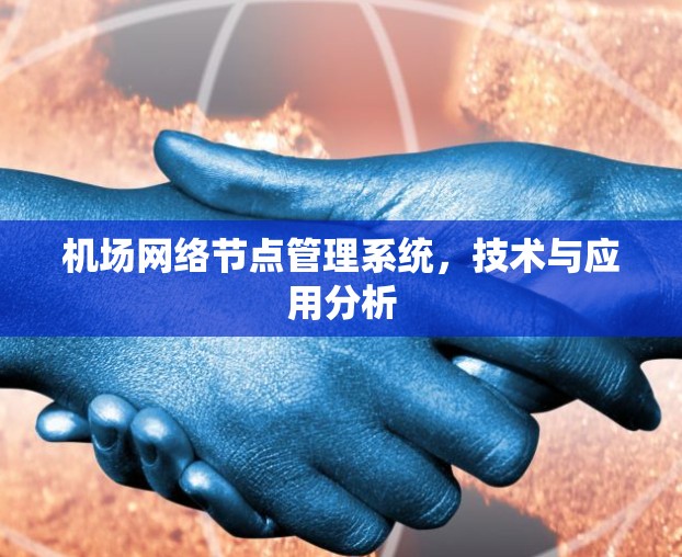 机场网络节点管理系统，技术与应用分析