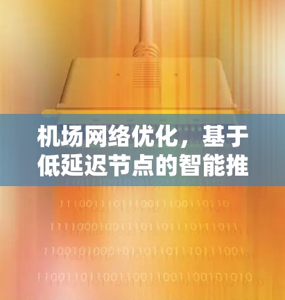 机场网络优化,基于低延迟节点的智能推荐方法 机场网络优化,基于低延迟节点的智能推荐方法