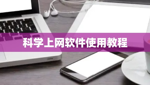 科学上网软件使用教程