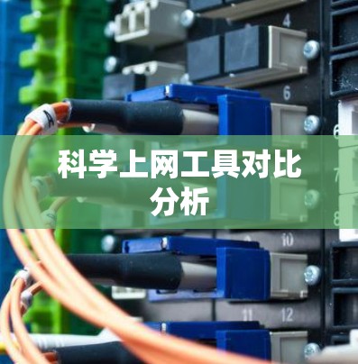科学上网工具对比分析 科学上网工具对比分析