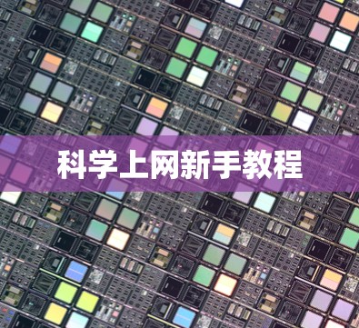 科学上网新手教程