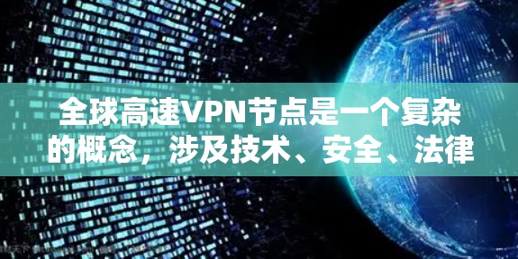 全球高速VPN节点是一个复杂的概念，涉及技术、安全、法律和用户需求等多个方面。以下是对全球高速VPN节点的详细分析