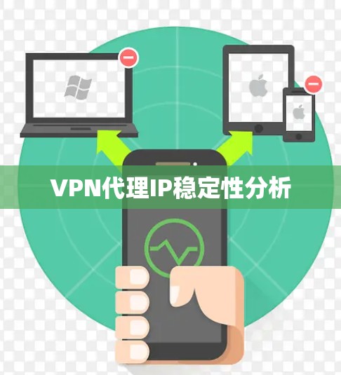 VPN代理IP稳定性分析