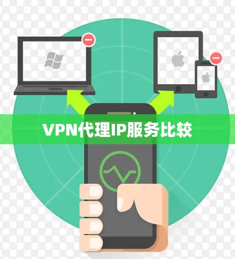 VPN代理IP服务比较 VPN代理IP服务比较