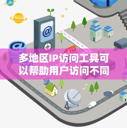 多地区IP访问工具可以帮助用户访问不同地区的网站或测试网络性能。以下是一些常用的工具和方法，供你参考