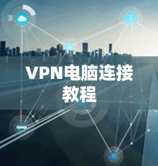 VPN电脑连接教程
