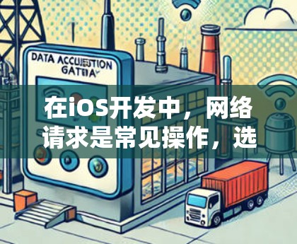 在iOS开发中，网络请求是常见操作，选择合适的网络加速工具可以提升应用的性能和用户体验。以下是几个常用的iOS网络加速工具及其功能