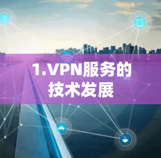 1.VPN服务的技术发展 1.VPN服务的技术发展
