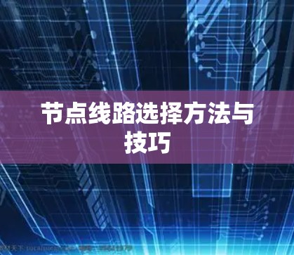 节点线路选择方法与技巧