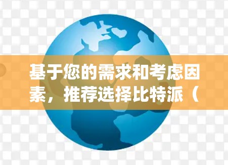 基于您的需求和考虑因素，推荐选择比特派（Bitpanda）作为您的节点服务器。以下是详细的推荐理由和步骤