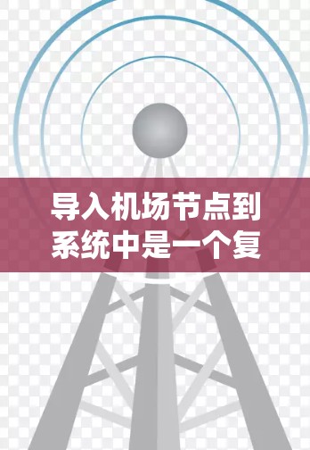 导入机场节点到系统中是一个复杂的过程，需要考虑多个方面。以下是详细的步骤说明