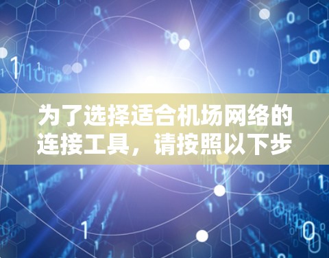 为了选择适合机场网络的连接工具，请按照以下步骤进行