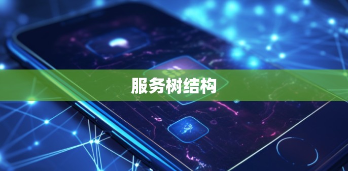 服务树结构
