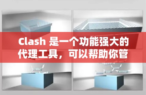 Clash 是一个功能强大的代理工具,可以帮助你管理网络流量和代理设置。以下是 Clash 代理设置的基本教程 Clash 是一个功能强大的代理工具,可以帮助你管理网络流量和代理设置。以下是 Clash 代理设置的基本教程