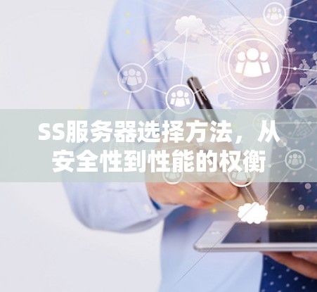 SS服务器选择方法，从安全性到性能的权衡