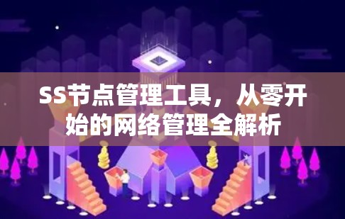 SS节点管理工具，从零开始的网络管理全解析