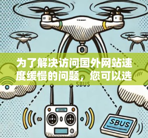 为了解决访问国外网站速度缓慢的问题,您可以选择以下几种国外网站访问加速工具,并根据您的需求和技术水平进行适当选择 为了解决访问国外网站速度缓慢的问题,您可以选择以下几种国外网站访问加速工具,并根据您的需求和技术水平进行适当选择