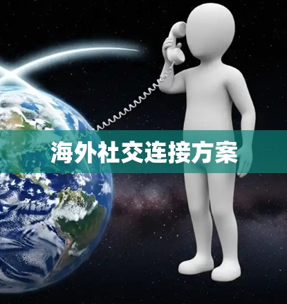 海外社交连接方案
