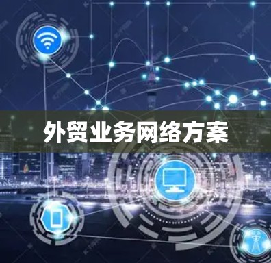 外贸业务网络方案 外贸业务网络方案