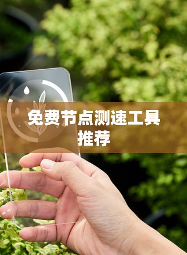 免费<strong>节点测速</strong>工具推荐