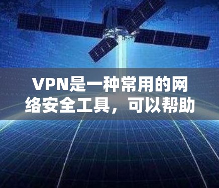 VPN是一种常用的网络安全工具，可以帮助用户保护隐私、防止被追踪、访问被限制的网站或内容。此外，还有一些替代VPN的软件或工具可以达到类似的效果。以下是一些替代VPN的推荐