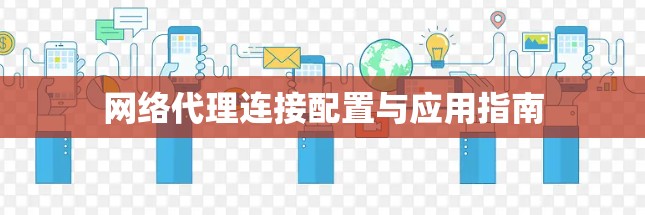 网络代理连接配置与应用指南