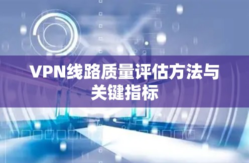 VPN线路质量评估方法与关键指标