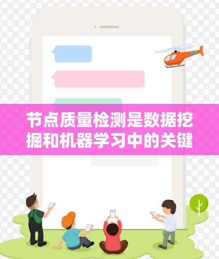 节点质量检测是数据挖掘和机器学习中的关键任务,用于识别数据中的异常或低质量节点,从而确保数据的完整性和准确性。以下是对不同节点质量检测方法的详细总结 节点质量检测是数据挖掘和机器学习中的关键任务,用于识别数据中的异常或低质量节点,从而确保数据的完整性和准确性。以下是对不同节点质量检测方法的详细总结