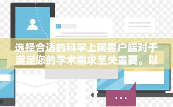选择合适的科学上网客户端对于满足您的学术需求至关重要。以下是根据您的需求整理出的推荐排名，帮助您做出明智的选择
