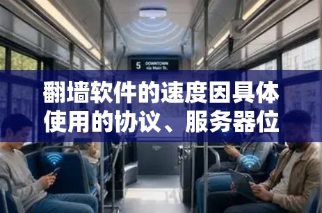 翻墙软件的速度因具体使用的协议、服务器位置、网络环境以及目标网站的限制等因素而异。以下是一些常见翻墙软件及其速度排行(仅供参考) 翻墙软件的速度因具体使用的协议、服务器位置、网络环境以及目标网站的限制等因素而异。以下是一些常见翻墙软件及其速度排行(仅供参考)