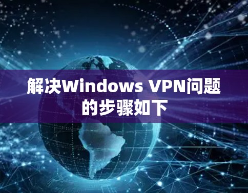解决Windows VPN问题的步骤如下 解决Windows VPN问题的步骤如下