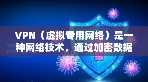 VPN（虚拟专用网络）是一种网络技术，通过加密数据 tunnels 来提供安全的、匿名的互联网访问。使用 VPN 可以保护隐私，防止数据泄露，同时也可以访问被限制的网站或服务