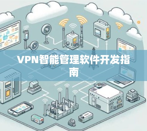 VPN智能管理软件开发指南