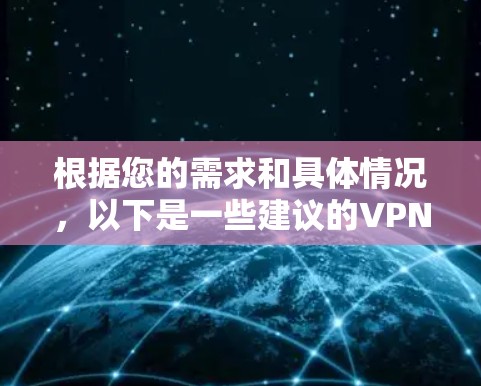 根据您的需求和具体情况，以下是一些建议的VPN加密通信软件推荐