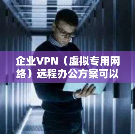 企业VPN(虚拟专用网络)远程办公方案可以帮助企业在公共互联网环境中为员工提供安全、可靠的网络访问渠道,确保数据和网络的安全性。以下是一个典型的企业VPN远程办公方案的总体框架和步骤 企业VPN(虚拟专用网络)远程办公方案可以帮助企业在公共互联网环境中为员工提供安全、可靠的网络访问渠道,确保数据和网络的安全性。以下是一个典型的企业VPN远程办公方案的总体框架和步骤