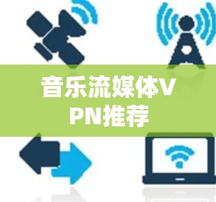 音乐流媒体VPN推荐 音乐流媒体VPN推荐