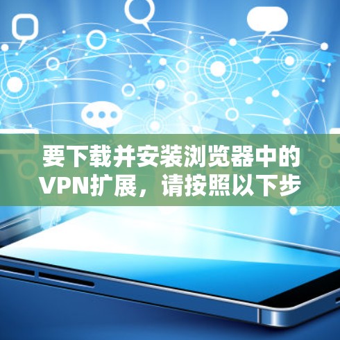 要下载并安装浏览器中的VPN扩展，请按照以下步骤操作