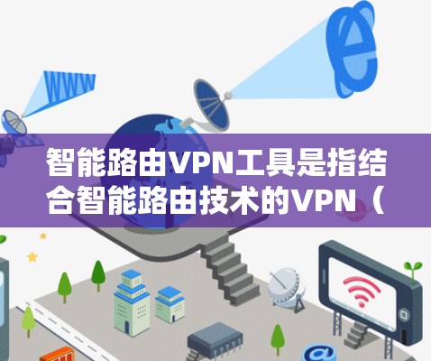 智能路由<strong>VPN工具</strong>是指结合智能路由技术的VPN（虚拟专用网络）解决方案，用于在企业网络中实现安全、可靠的数据通信。以下是一些常见的智能路由<strong>VPN工具</strong>及其特点