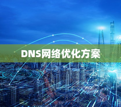 DNS网络优化方案