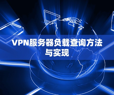 VPN服务器负载查询方法与实现