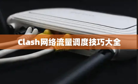 Clash网络流量调度技巧大全
