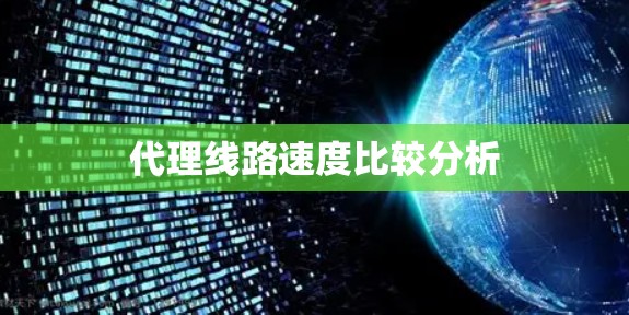 代理线路速度比较分析