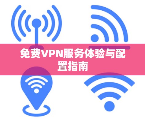 免费VPN服务体验与配置指南