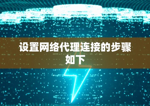 设置网络代理连接的步骤如下 设置网络代理连接的步骤如下