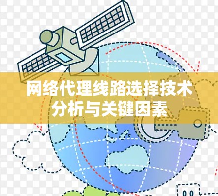网络代理线路选择技术分析与关键因素