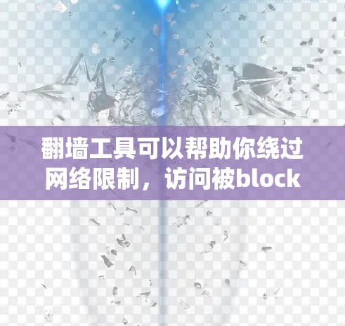 翻墙工具可以帮助你绕过网络限制，访问被block的网站或资源。但请注意，使用翻墙工具可能涉及法律和道德问题，建议遵守当地法律法规，并尊重版权保护