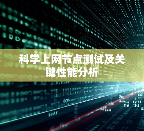 科学上网节点测试及关键性能分析